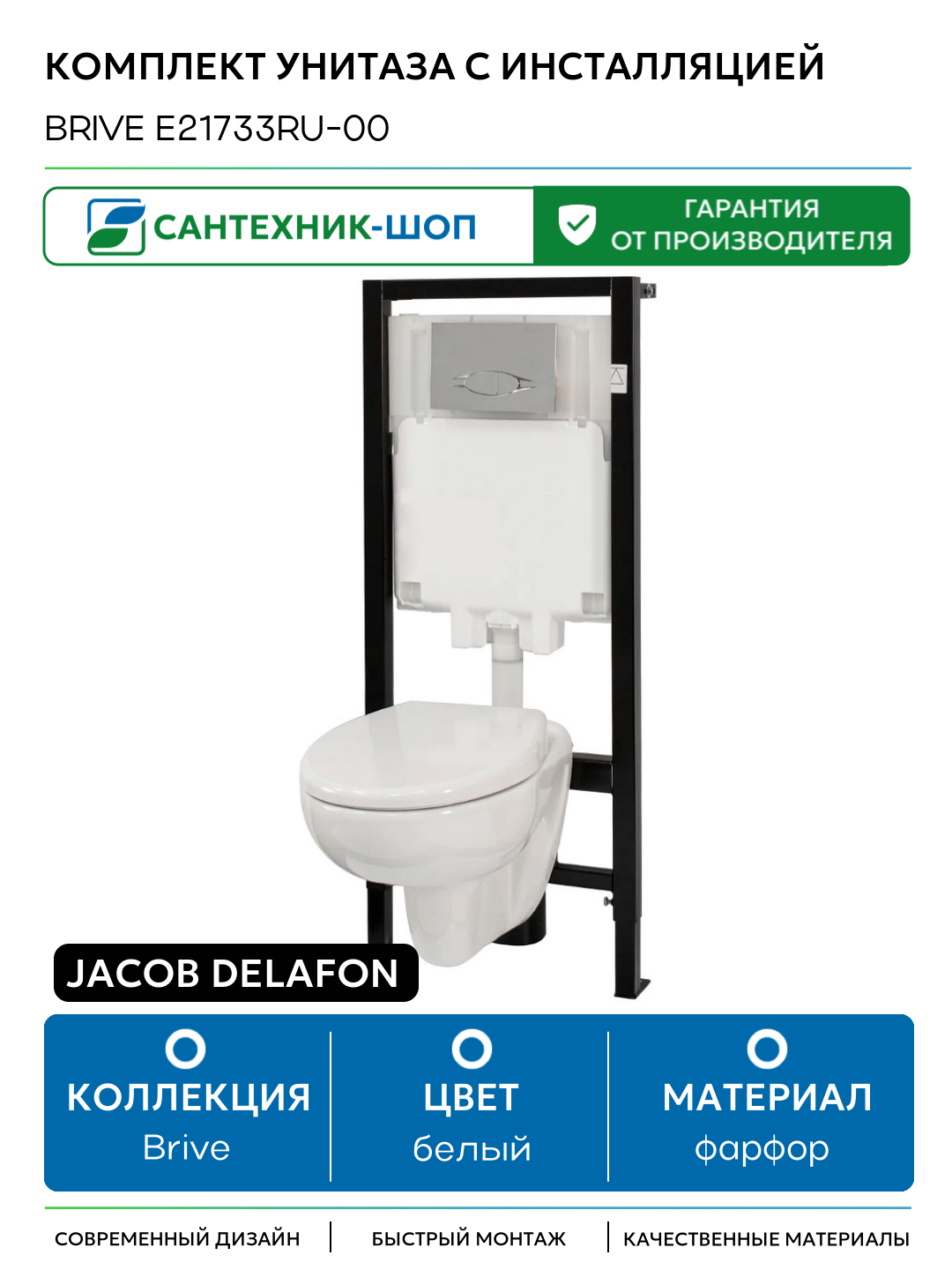 Комплект унитаза с инсталляцией Jacob Delafon Brive E21733RU-00 белый фарфор подвесной
