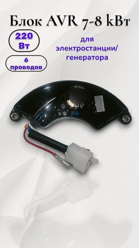 Изображение товара Регулятор напряжения (блок AVR )7кВт-8кВ 220В для электрогенератора, однофазный