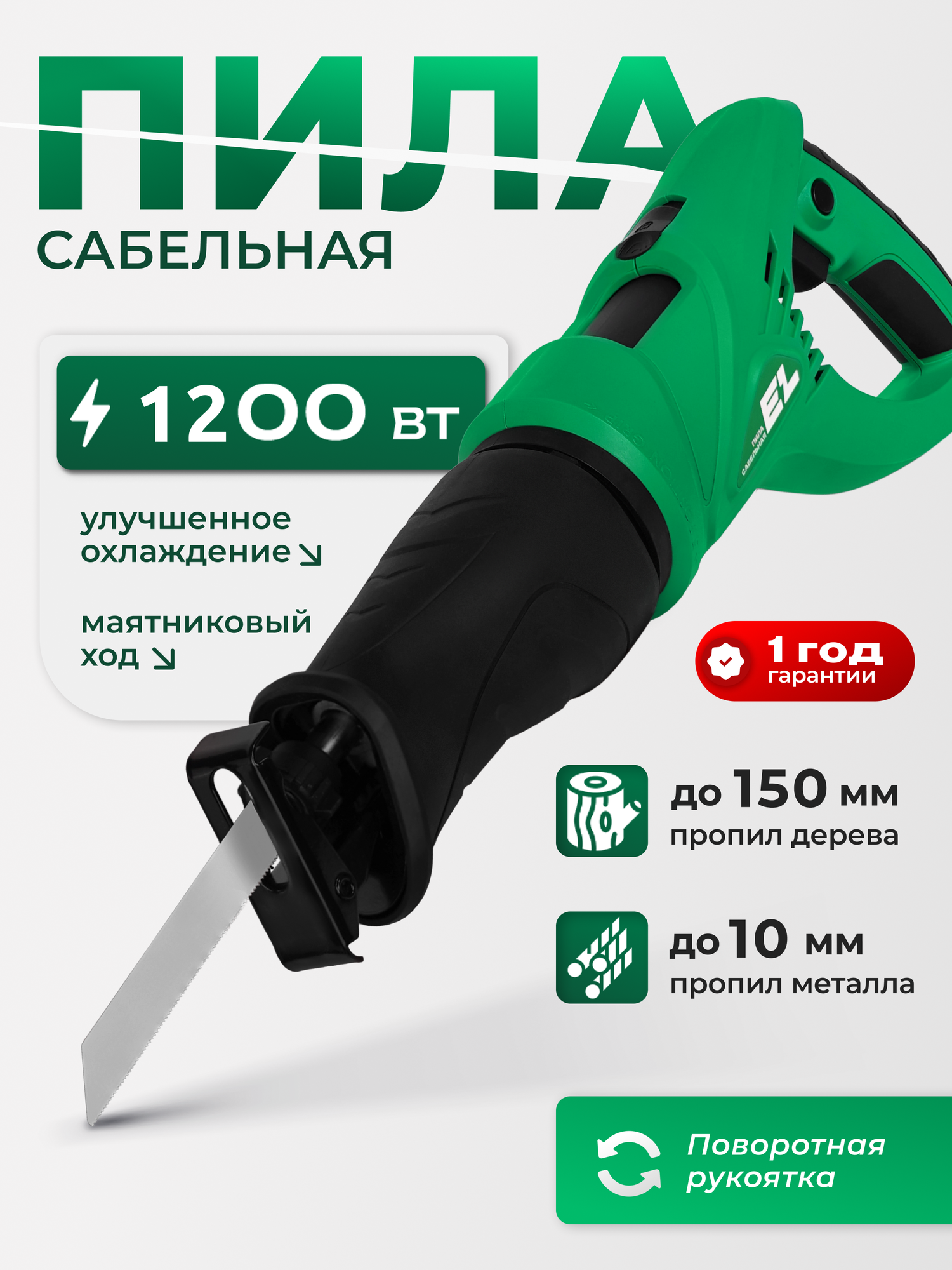 Сабельная пила ELECTROLITE СП-1200 EL ( 1200 Вт 220 В 2500 об/мин )