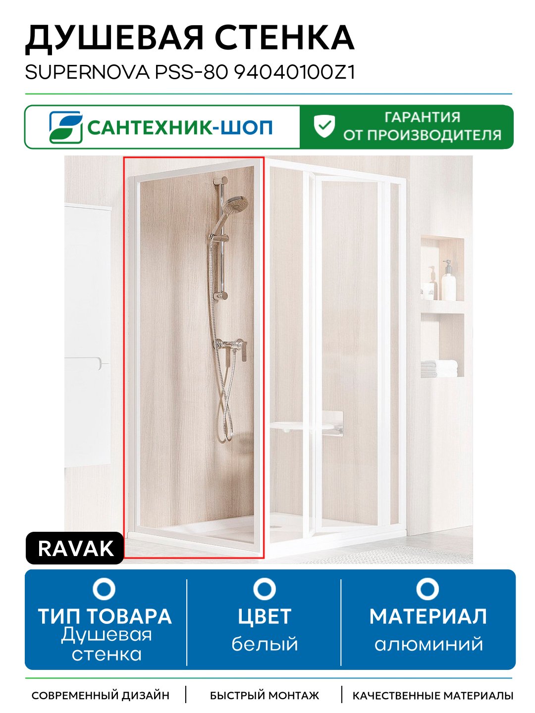 Душевая стенка Ravak Supernova PSS-80 94040100Z1 профиль Белый стекло Transparent алюминий белый