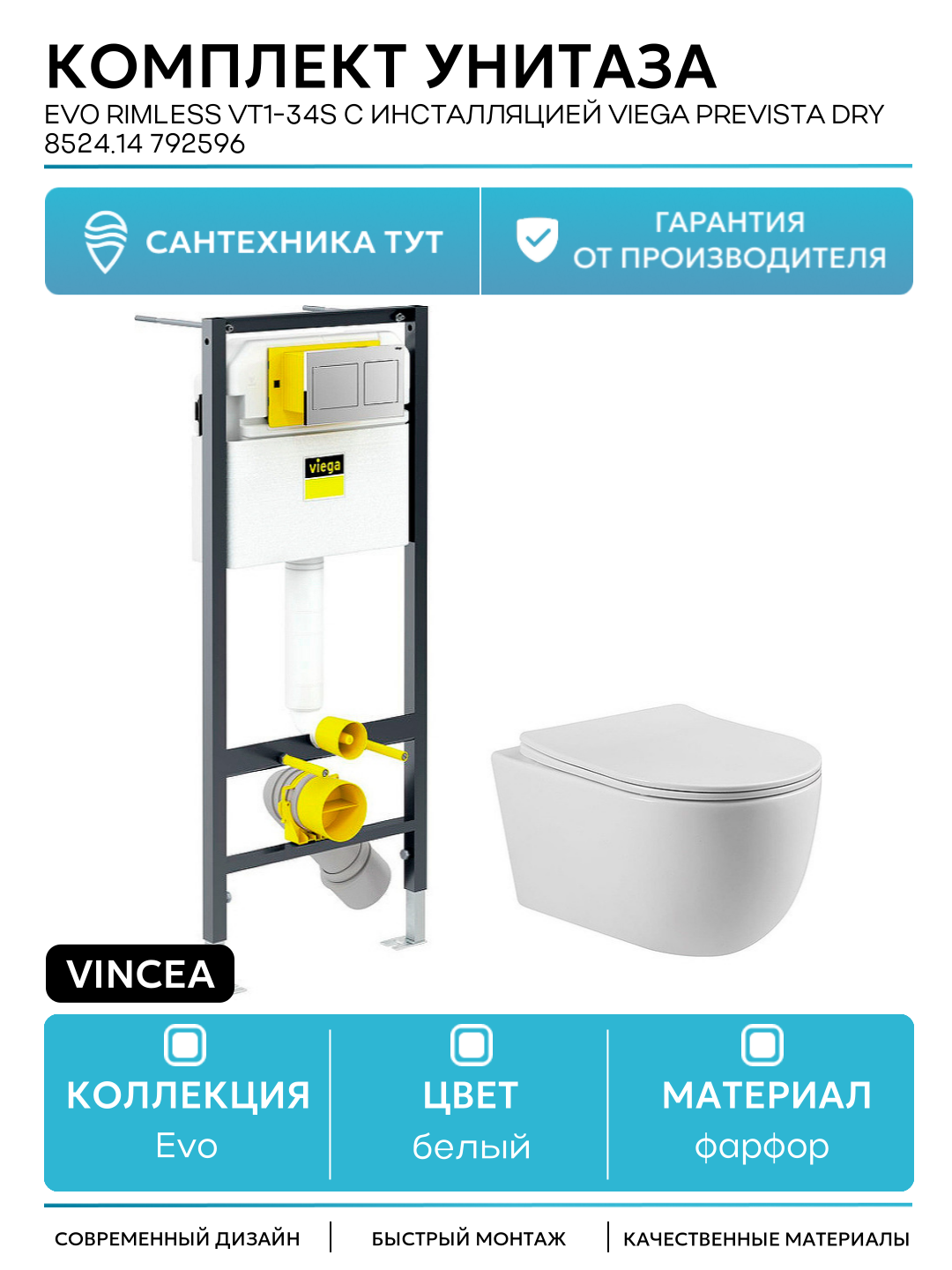 Комплект унитаза Vincea Evo Rimless VT1-34S с инсталляцией Viega Prevista Dry 8524.14 792596 с сиденьем Микролифт