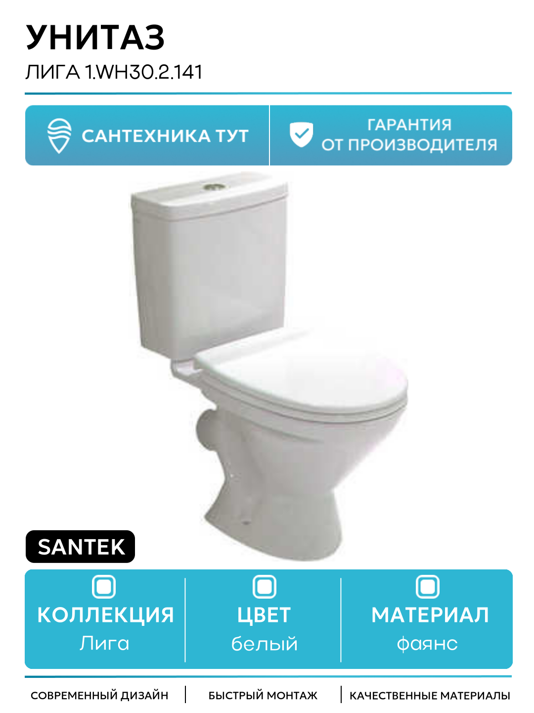 Унитаз Santek Лига 1. WH30.2.141 с бачком и сиденьем белый фаянс напольный