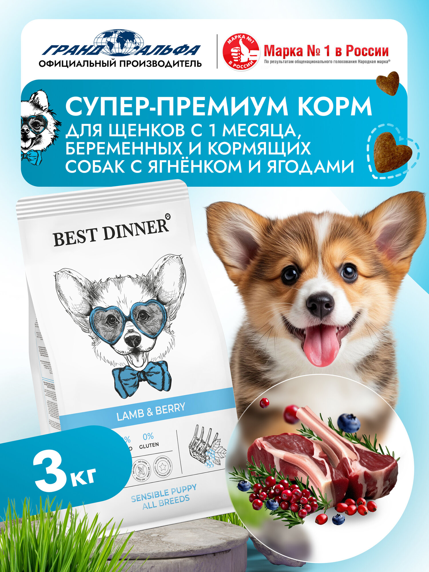 Корм сухой для щенков, кормящих и беременных собак мелких, средних и крупных пород супер премиум класса с ягненком и ягодами при чувствительном пищеварении, 3 кг Best Dinner (Бест Диннер)