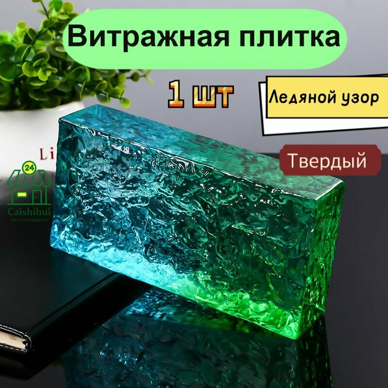 Стеклоблок 
