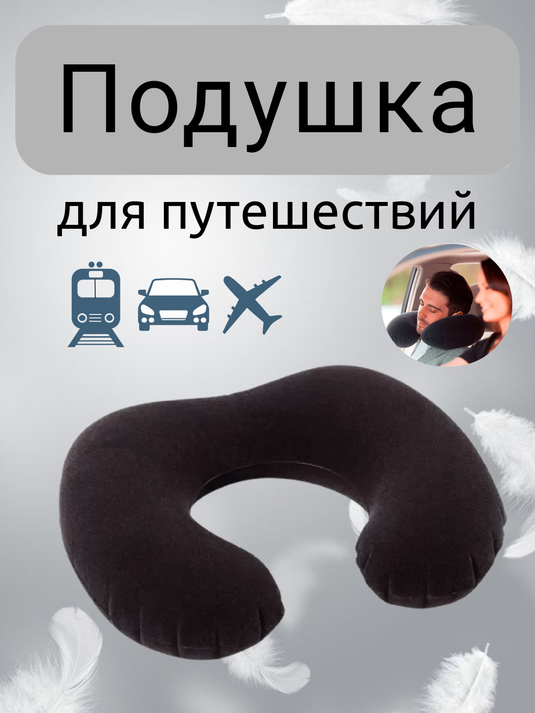 Подушка для шеи , серый, черный