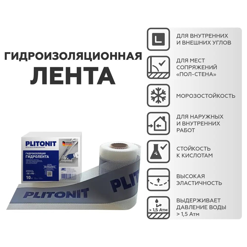 Гидроизоляция PLITONIT ГидроЛента -10 гидроизоляционная лента 10м