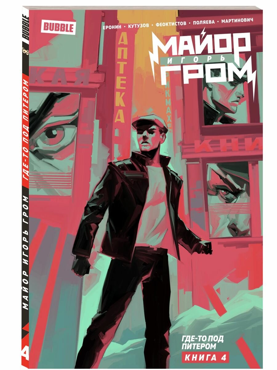 Майор Игорь Гром. Том 4: Где-то под Питером (хитовые комиксы Bubble) — фото 1