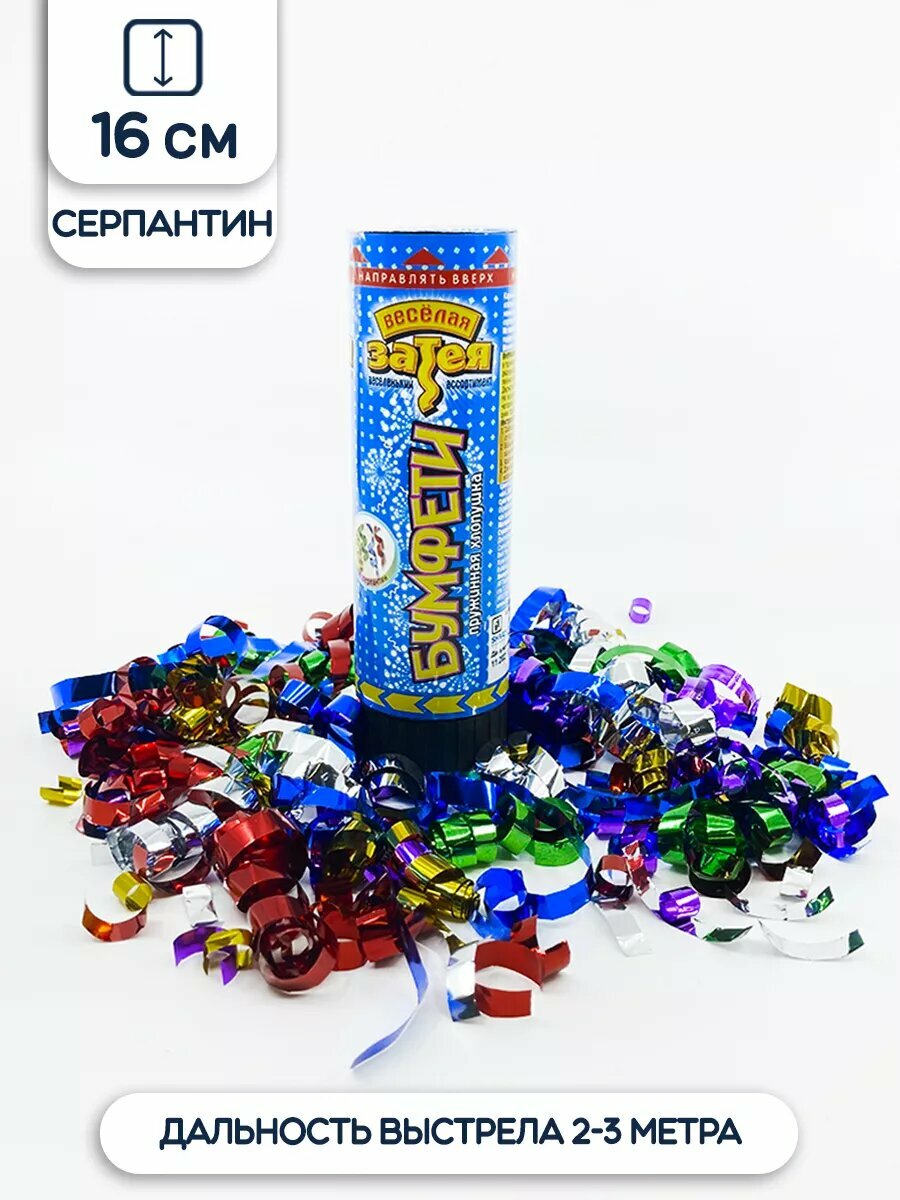 Хлопушка Riota серпантин 16см пневматическая для праздника