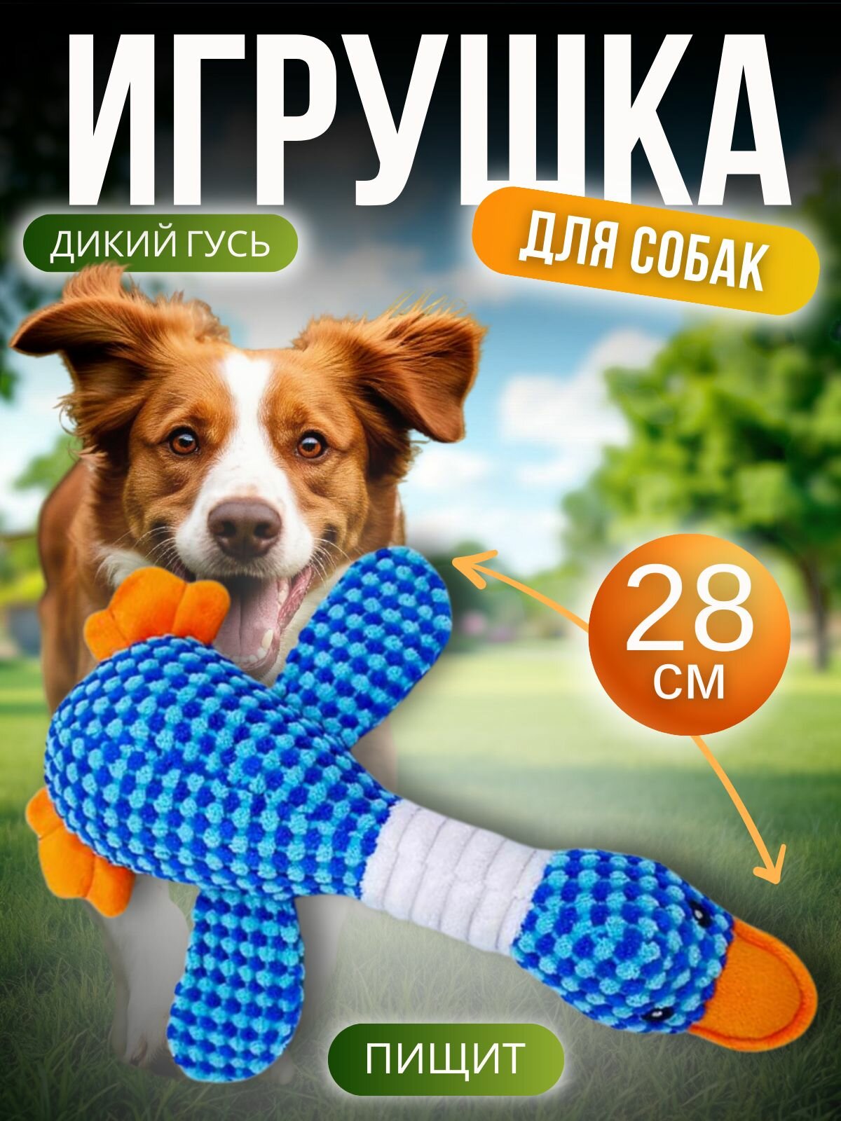 Игрушка Дикий Гусь - для собак и щенков мелких крупных пород