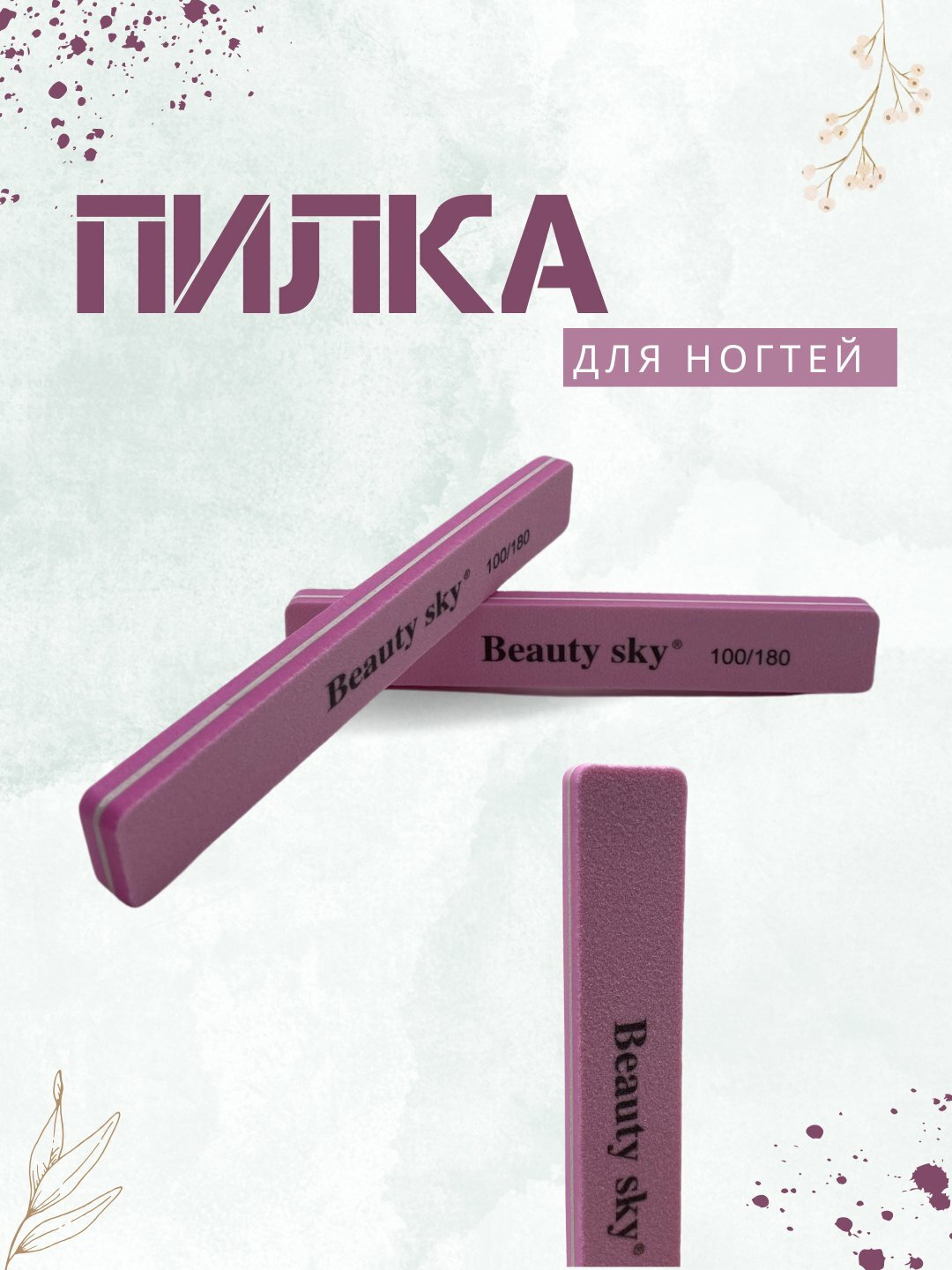 Пилка для ногтей, 100/180, для маникюра и педикюра, Beauty sky