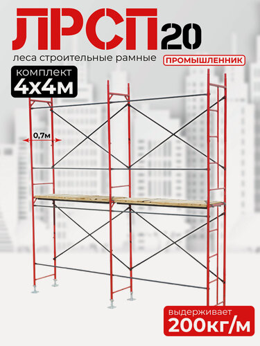 Изображение товара Леса строительные рамные Промышленник лрсп 20 комплект 4x4 м