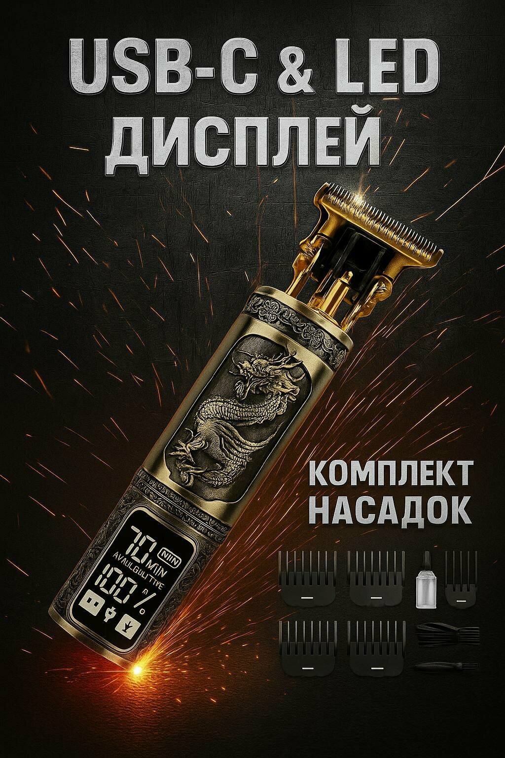 Триммер дракон для бороды и усов с LED дисплеем LFQ 666 37  золотой