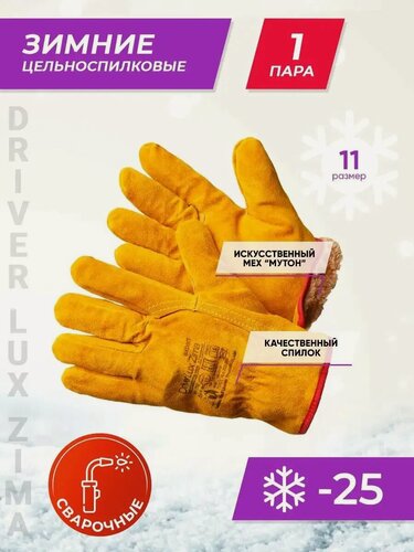 Изображение товара Краги сварщика зимние утепленные перчатки рабочие 1 пара