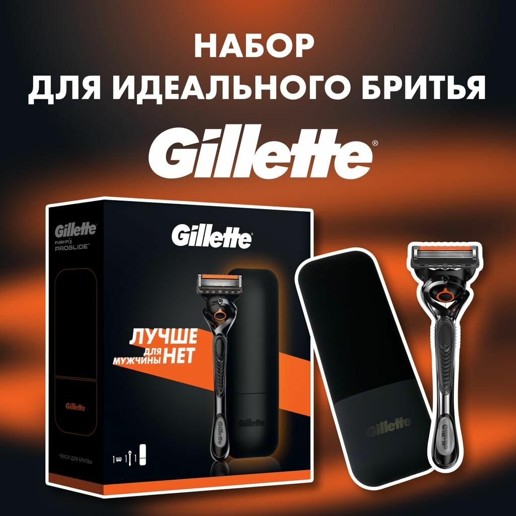 Набор для бритья Gillette с бритвой Proglide и с чехлом для хранения бритвы