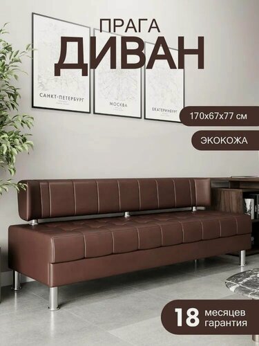Изображение товара Диван офисный прага 170 см, диван на кухню, экокожа шоколадный нераскладной