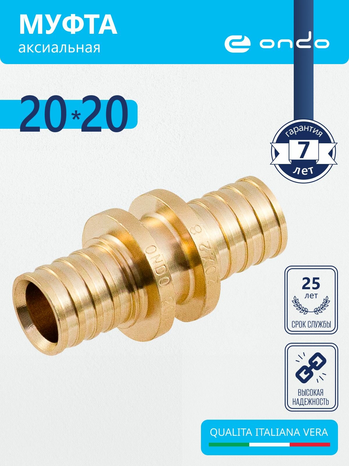 Муфта аксиальная 20х20 ONDO