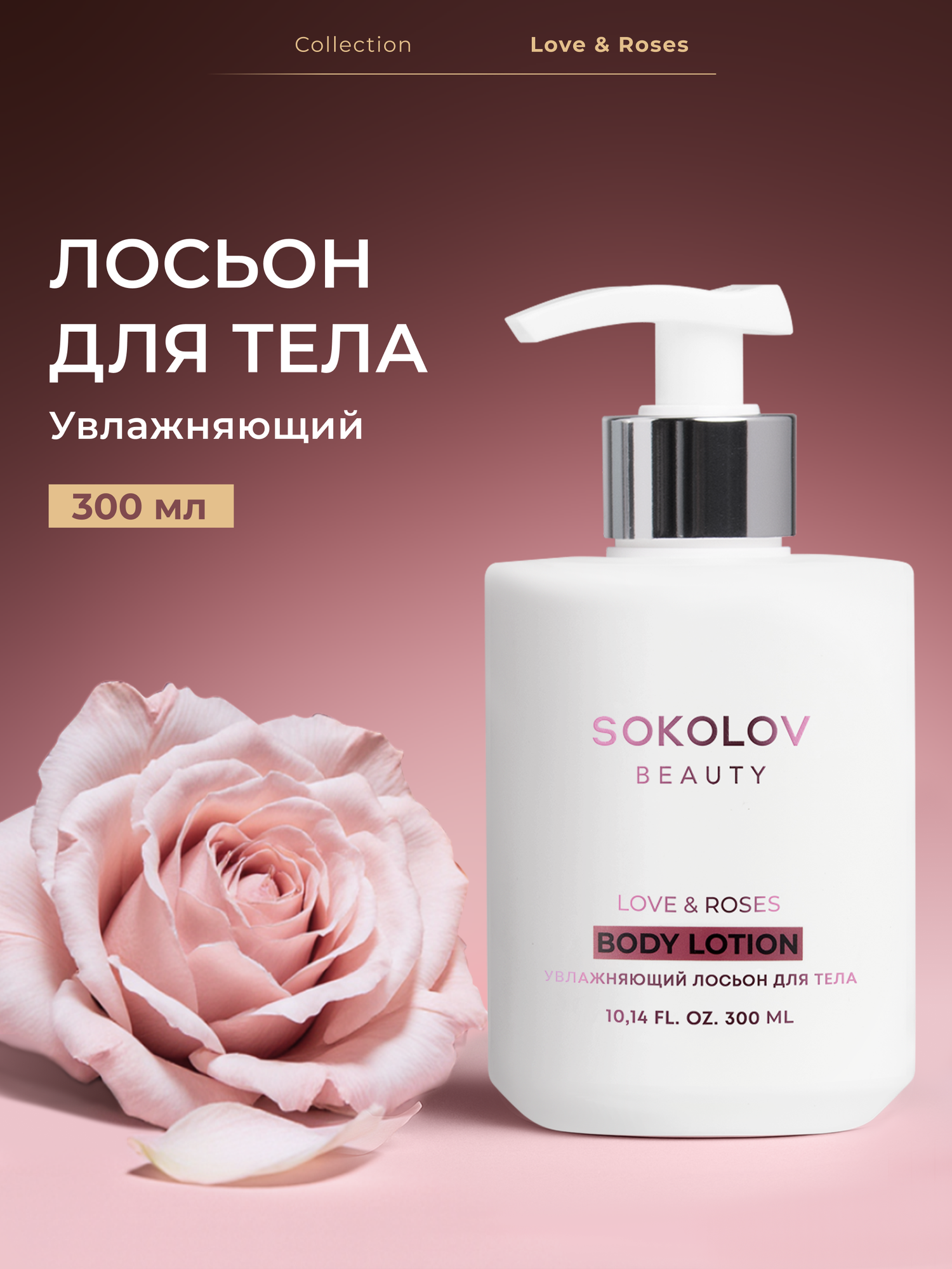 Лосьон для тела «Увлажняющий» Love & Roses, 300 мл SOKOLOV 44037108
