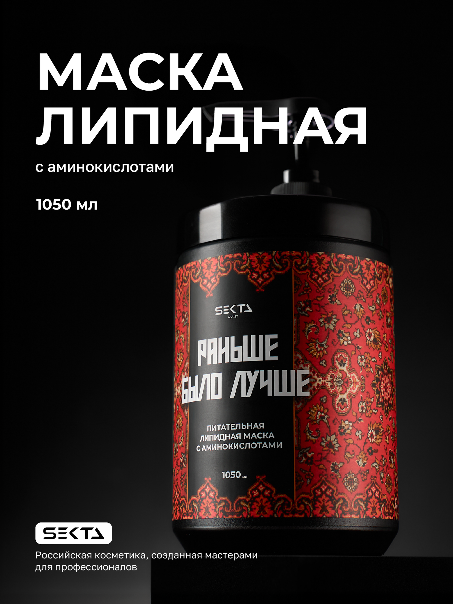 Питательная липидная маска для волос с аминокислотами "Раньше было лучше" (1050 мл)