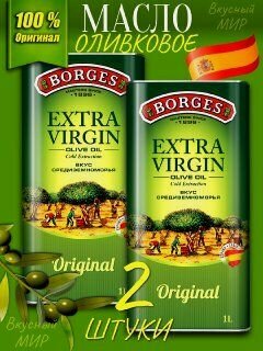 Изображение товара Оливковое масло extra virgin, холодный отжим 1 л 2шт Borges