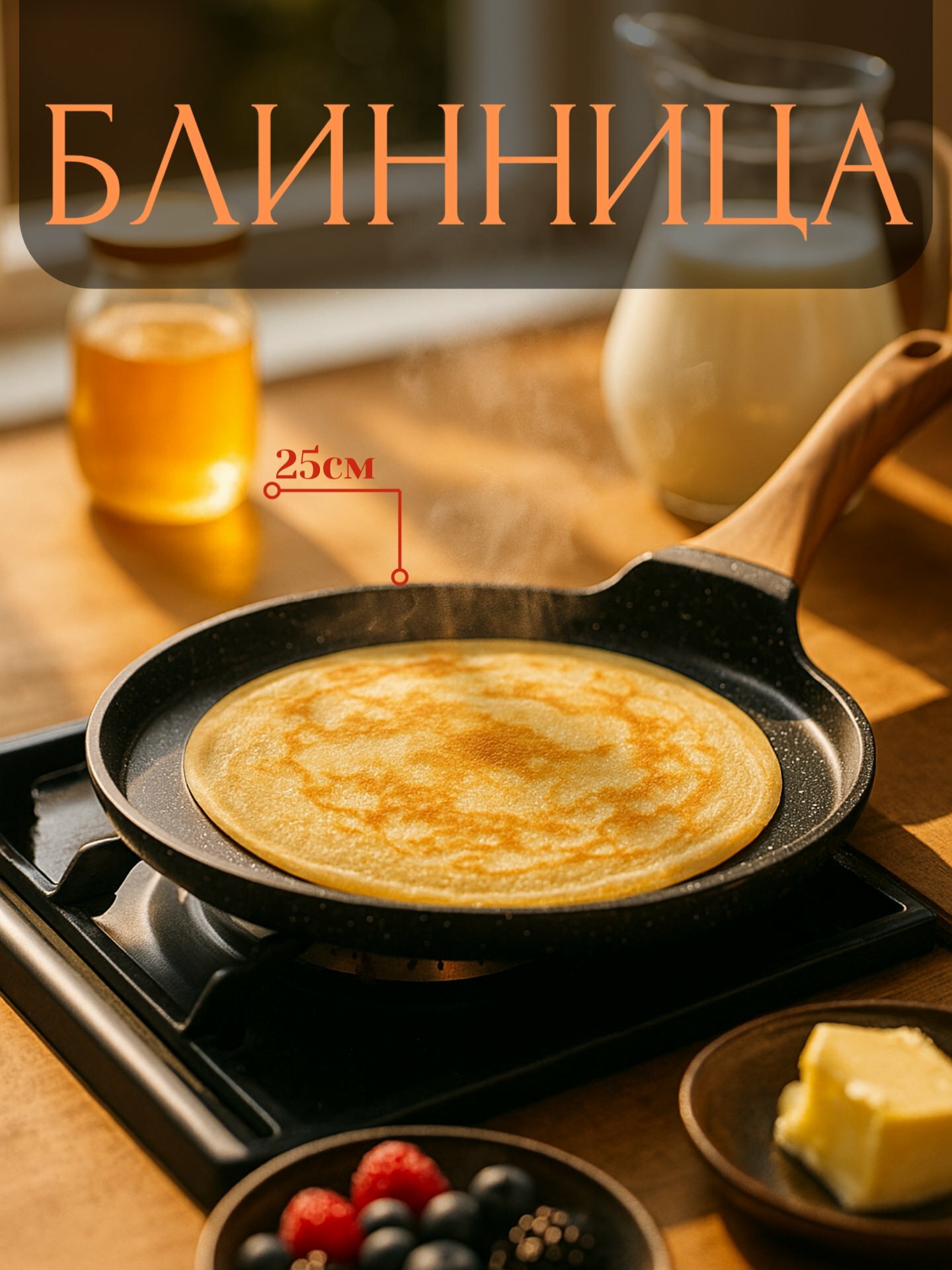 Блинница антипригарная для блинов и оладьев, с низким бортом, AOORUN