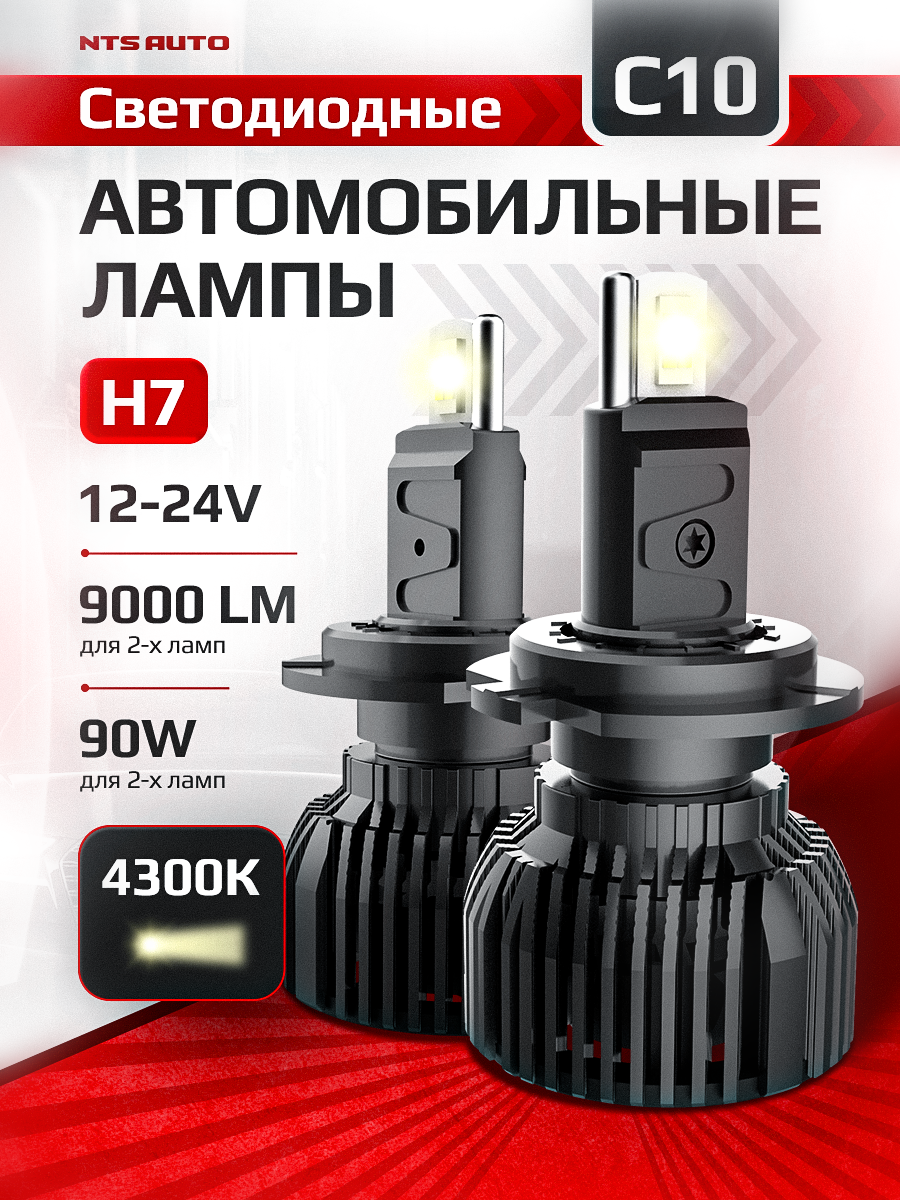 Светодиодные лампы NTS Auto C10 H7 с теплым белым светом 4300К, H7 LED