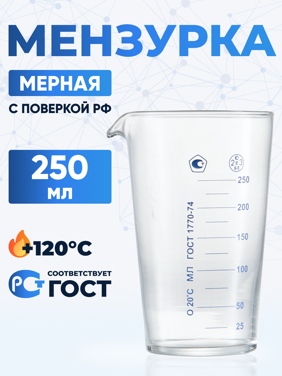 Мензурка Лаборио 250мл, бесцветная, из химико-лабораторного стекла