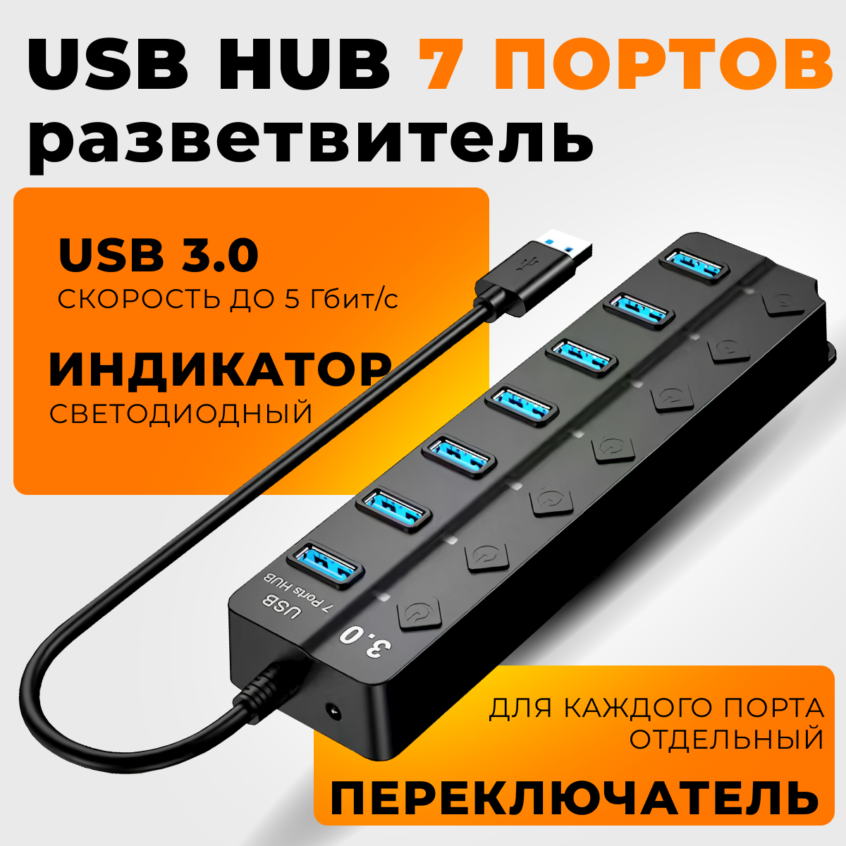 USB Hub Разветвитель для ноутбука/ USB хаб 3.0/ USB разветвитель на 7 портов/ переходник с переключателем  хаб 7 в 1