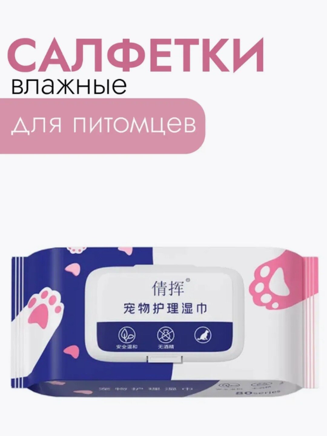 Влажные салфетки для животных 80 шт в упаковке