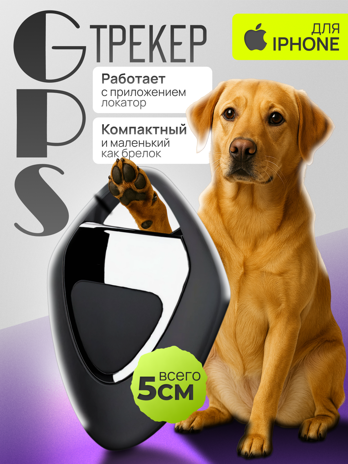 GPS трекер маячок для IPhone с звуковым сигналом брелок отслеживание и поиск ключей автомобиля людей кошек и собак