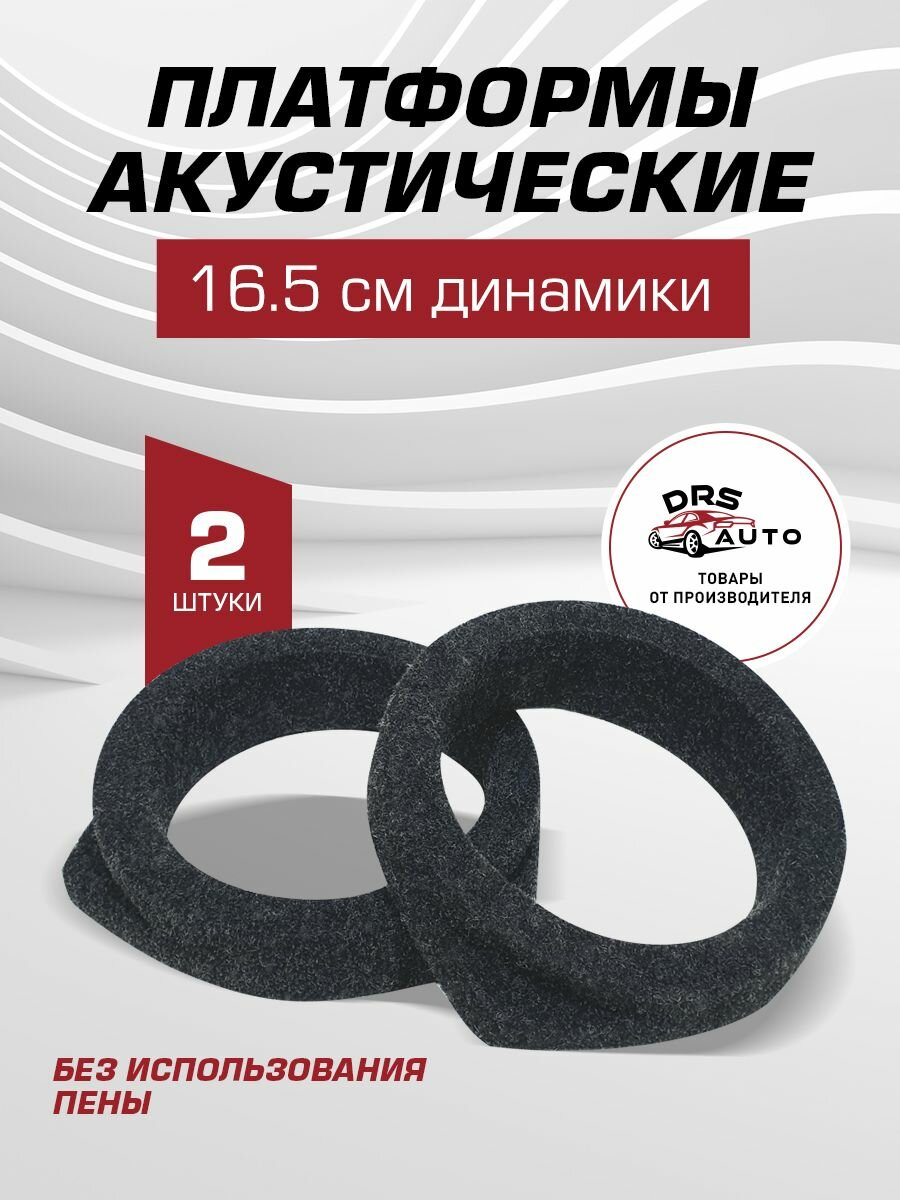 Подиумы под 16-16.5 см динамики (6.5 дюйм) 2 шт универсальные направленные без пены