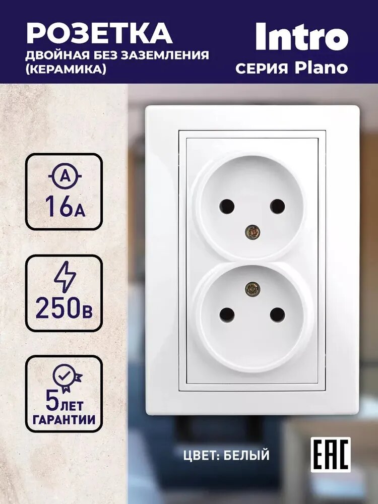 Розетка без заземления двойная 16А-250В IP20 скрытой установки Intro Plano белая