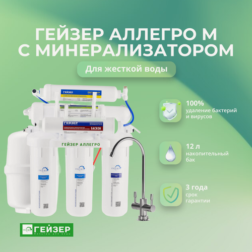 Изображение товара Фильтр для воды с обратным осмосом Гейзер Аллегро М с минерализатором (бак 12 л) Артикул: 20037