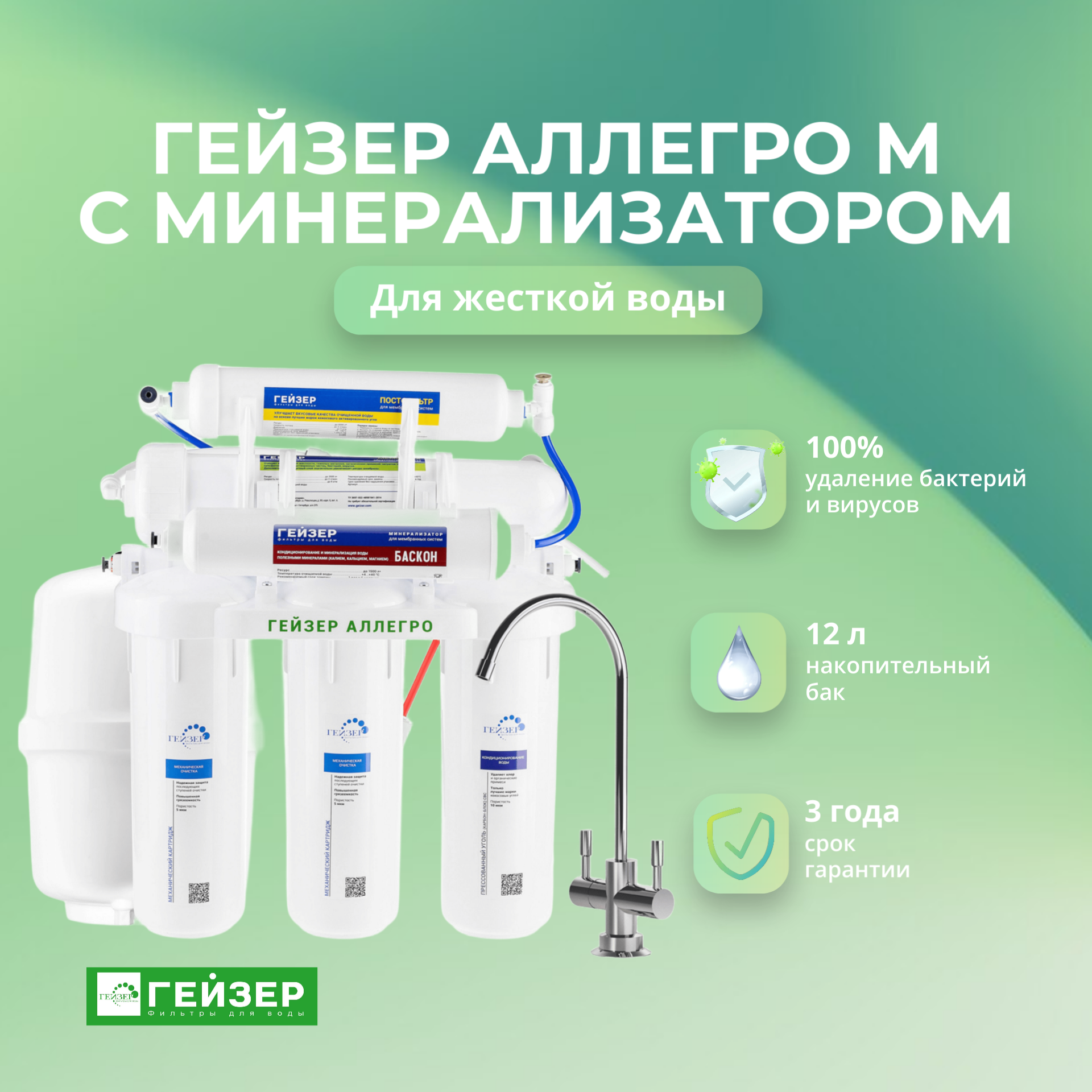 Фильтр для воды с обратным осмосом Гейзер Аллегро М с минерализатором (бак 12 л) Артикул: 20037
