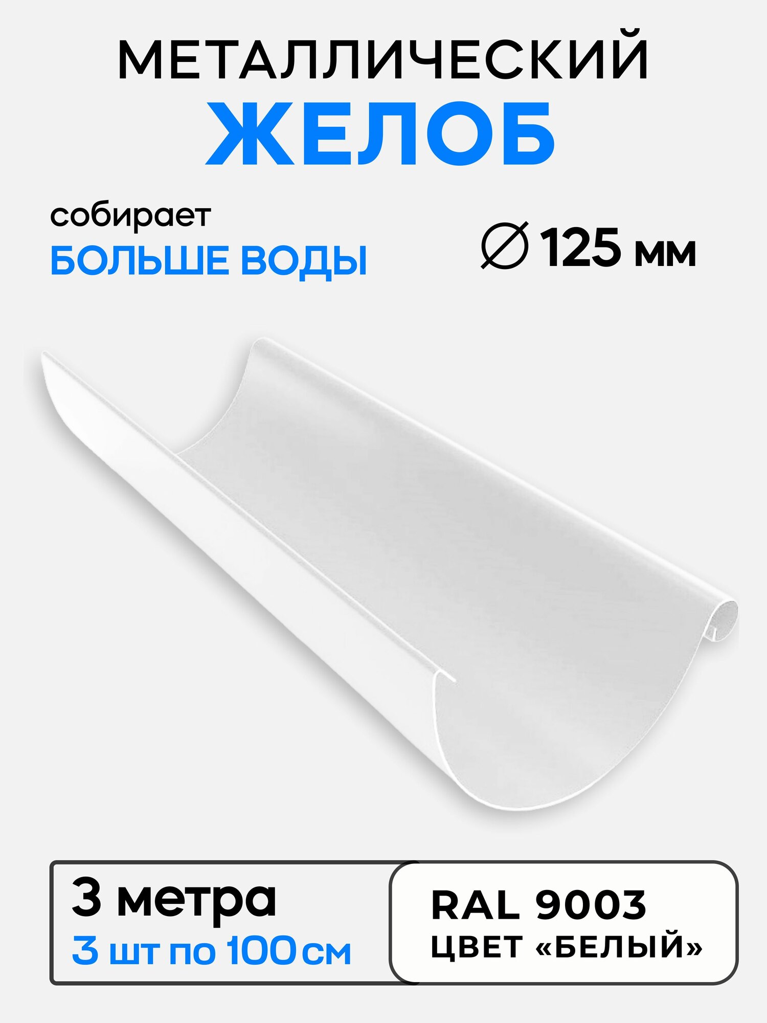 Желоб металлический для водостока (3 шт.) белый оцинкованная сталь