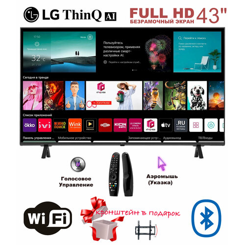 LG-ThinQ AI 43 - ДУ Аэромышь Указка - с голосовым управлением и безрамочный экраном 27499₽
