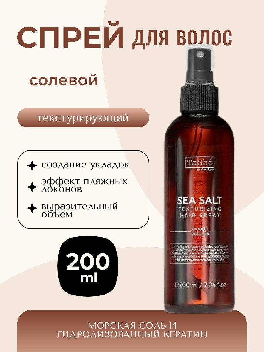 Солевой спрей TaShe, текстурирующий, для объема волос, с эффектом пляжных локонов, 200мл