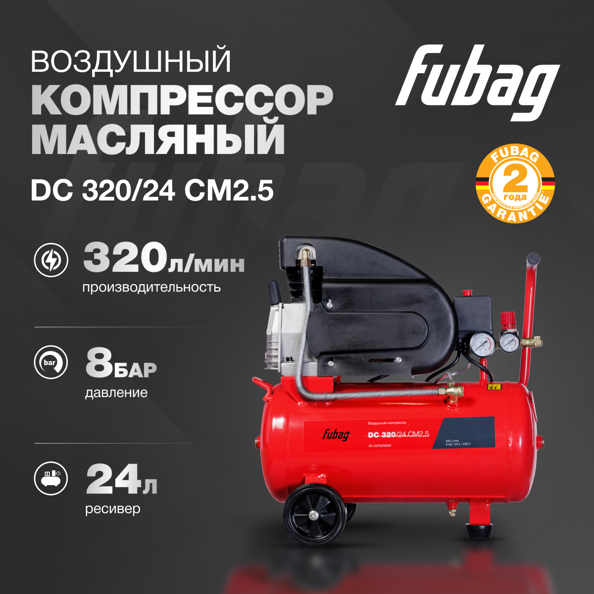 Компрессор воздушный масляный FUBAG DС 320/24 CM2.5 320 л/мин ресивер 24 л 8 бар 230 В