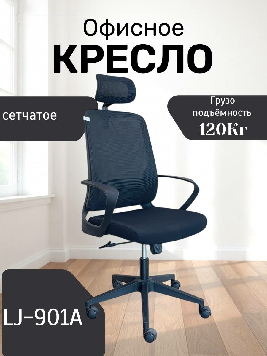 Идеальное, удобное и красивое кресло для дома и работы Model LJ-901A Black