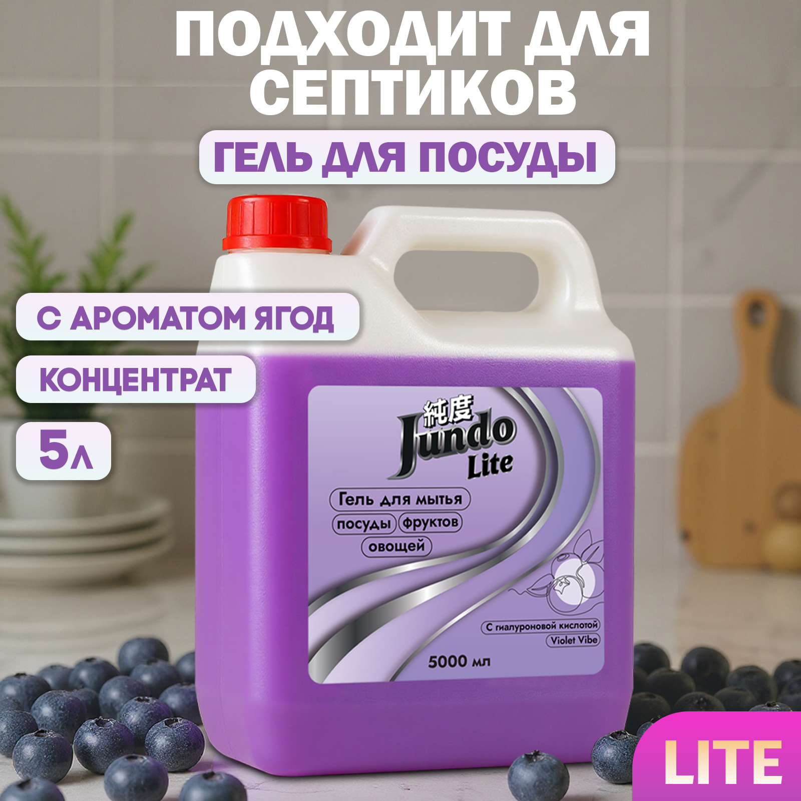 Средство для мытья посуды Jundo Lite Ягоды, 5 л, концентрированный, гель для мытья фруктов, овощей и детской посуды