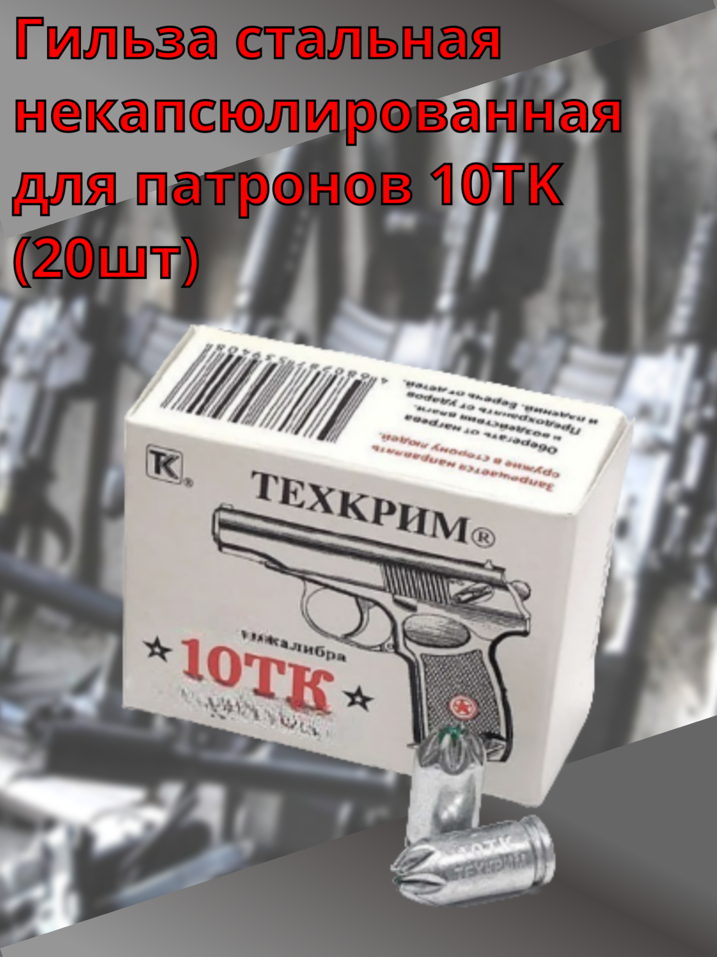 Светозвуковые патроны 10 ТК "техкрим", 20 штук ( 1 упаковка )