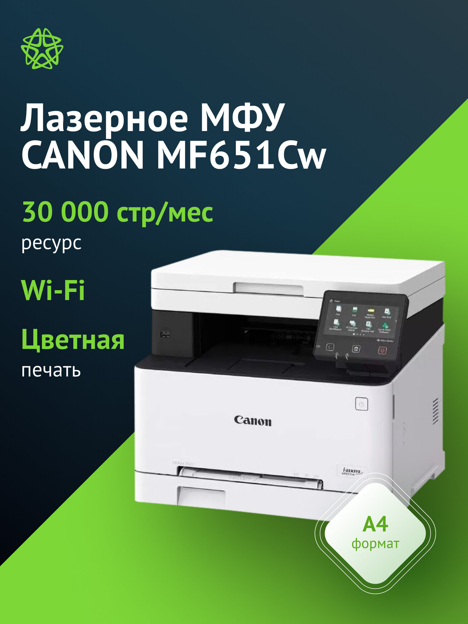 МФУ лазерный Canon i-Sensys MF651Cw, тип печати: цветной, формат A4, цветной 18стр/мин, поддержка WiFi