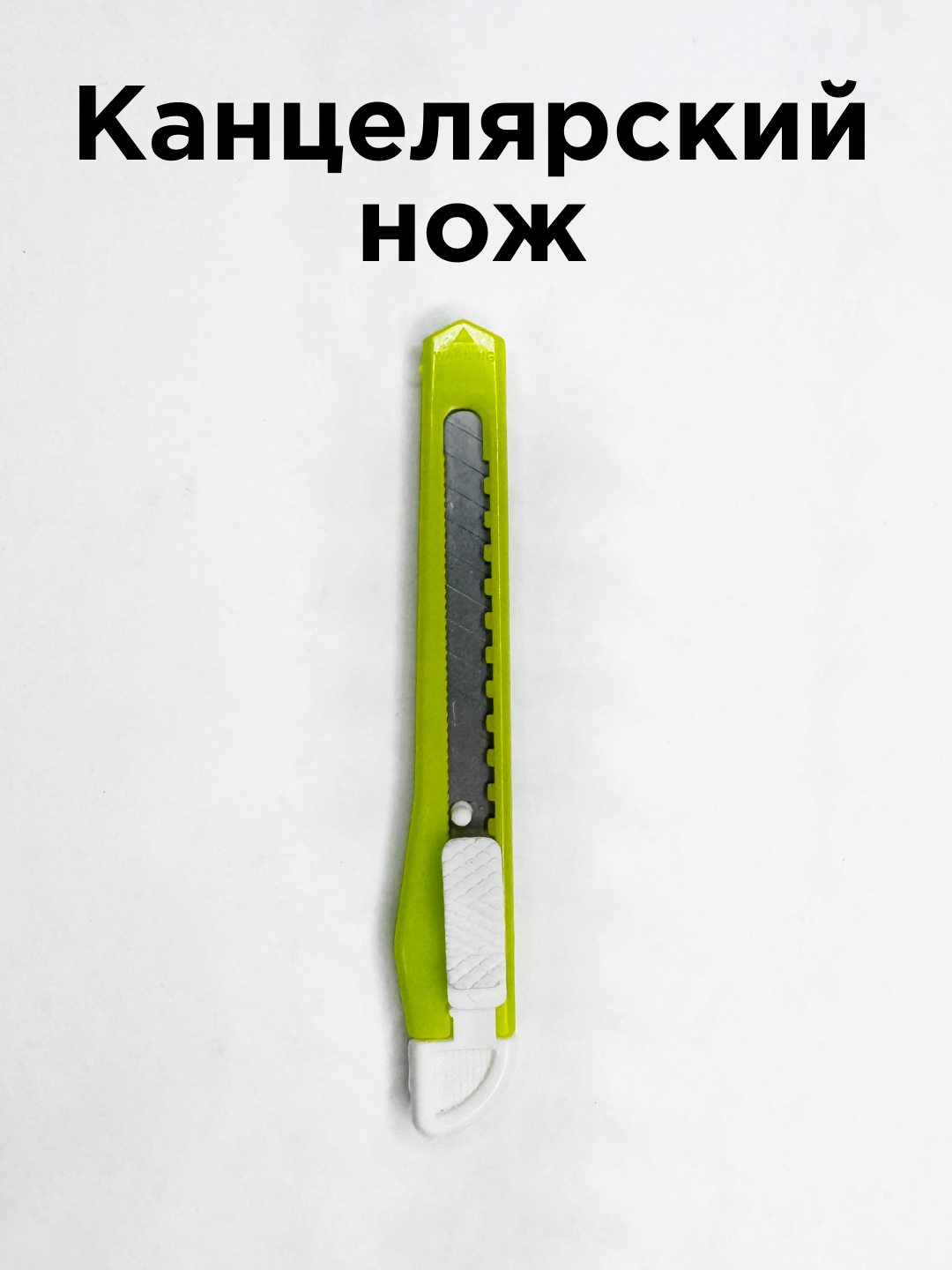 Канцелярский нож