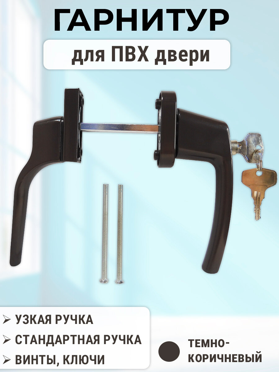 Балконный гарнитур с узкой ручкой и ключом для ПВХ дверей коричневый