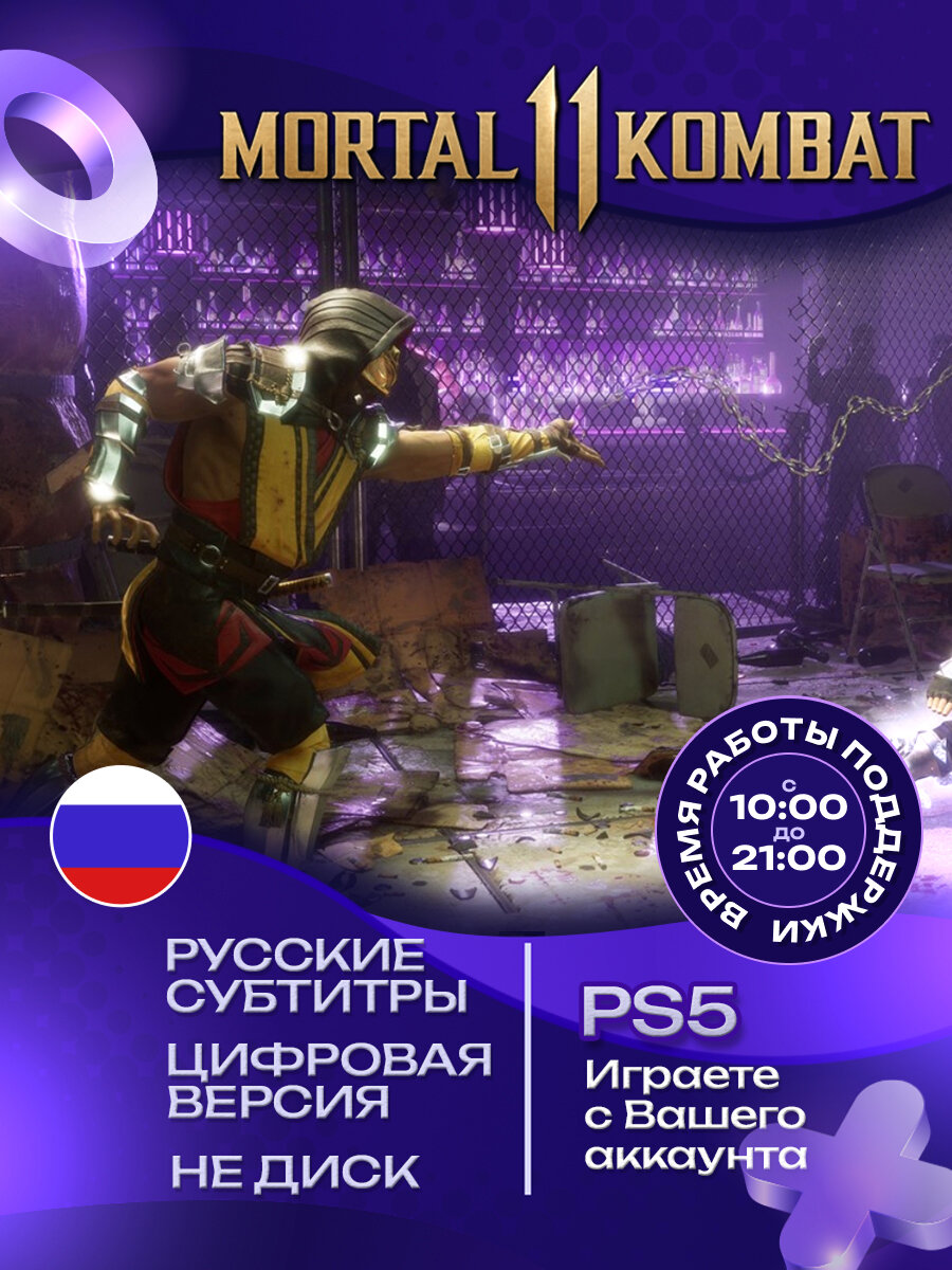 Игра Mortal Kombat 11 для PS5 цифровая версия стандартное издание