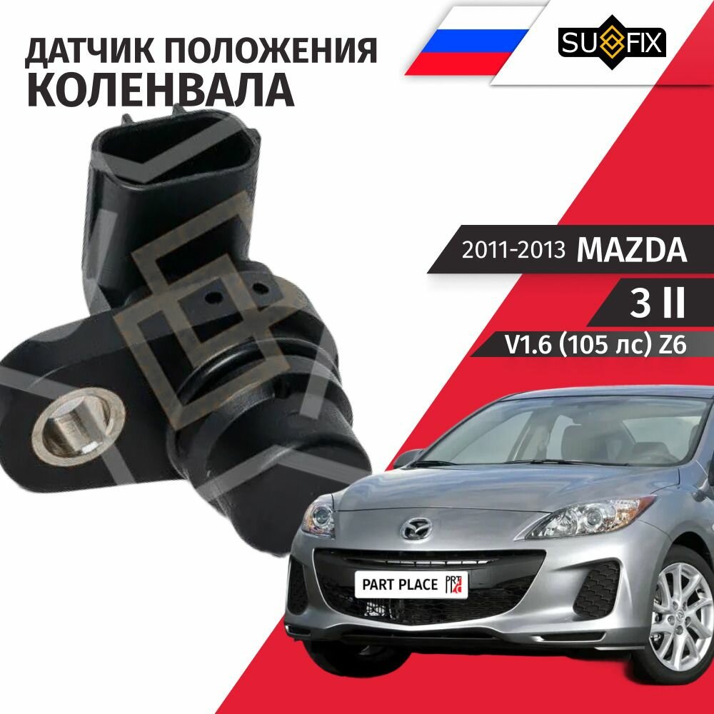 Датчик положения коленчатого вала Mazda 3 (2) BL V1.6 105лс Z6 2011 - 2013, 1 шт SUFIX