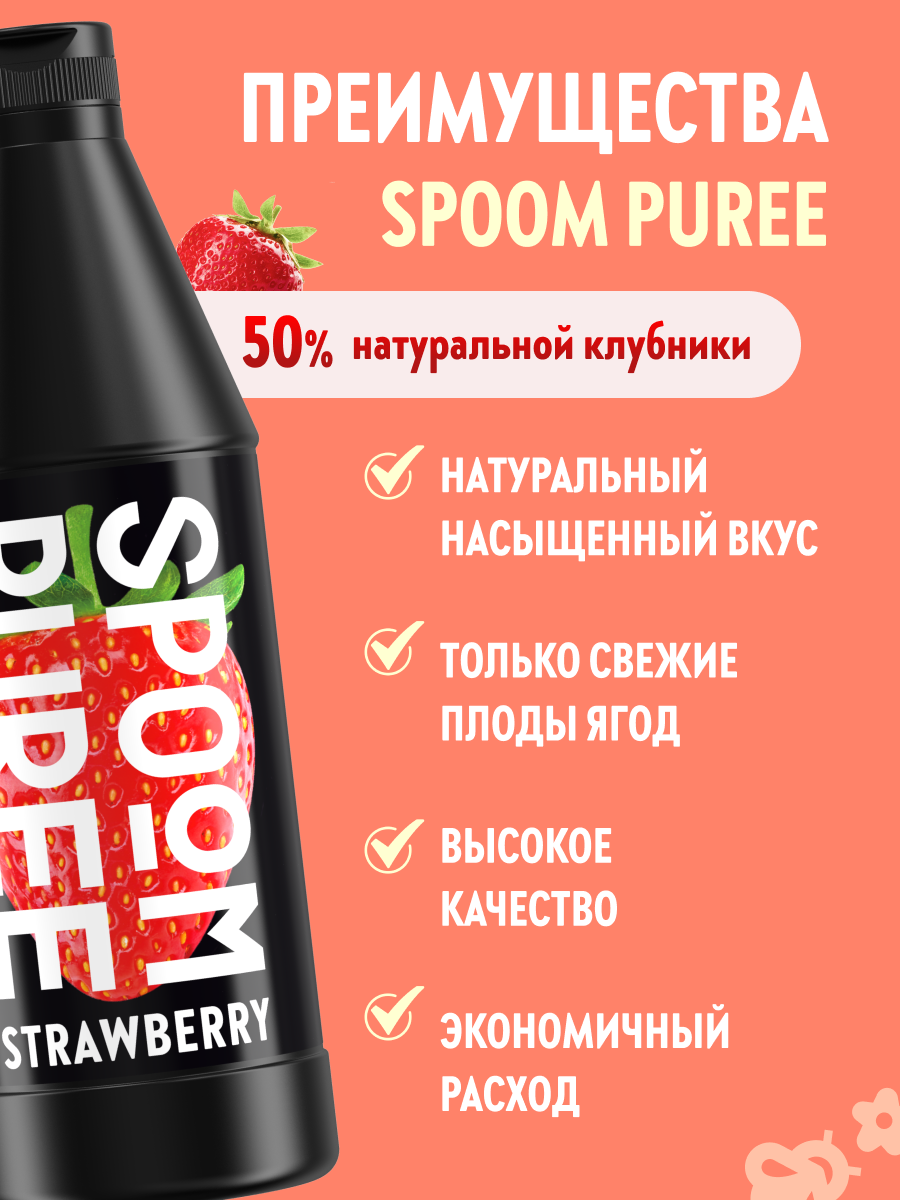 Натуральный концентрат SPOOM PUREE Клубника 1 кг (основа для приготовления напитков и десертов) — фото 1