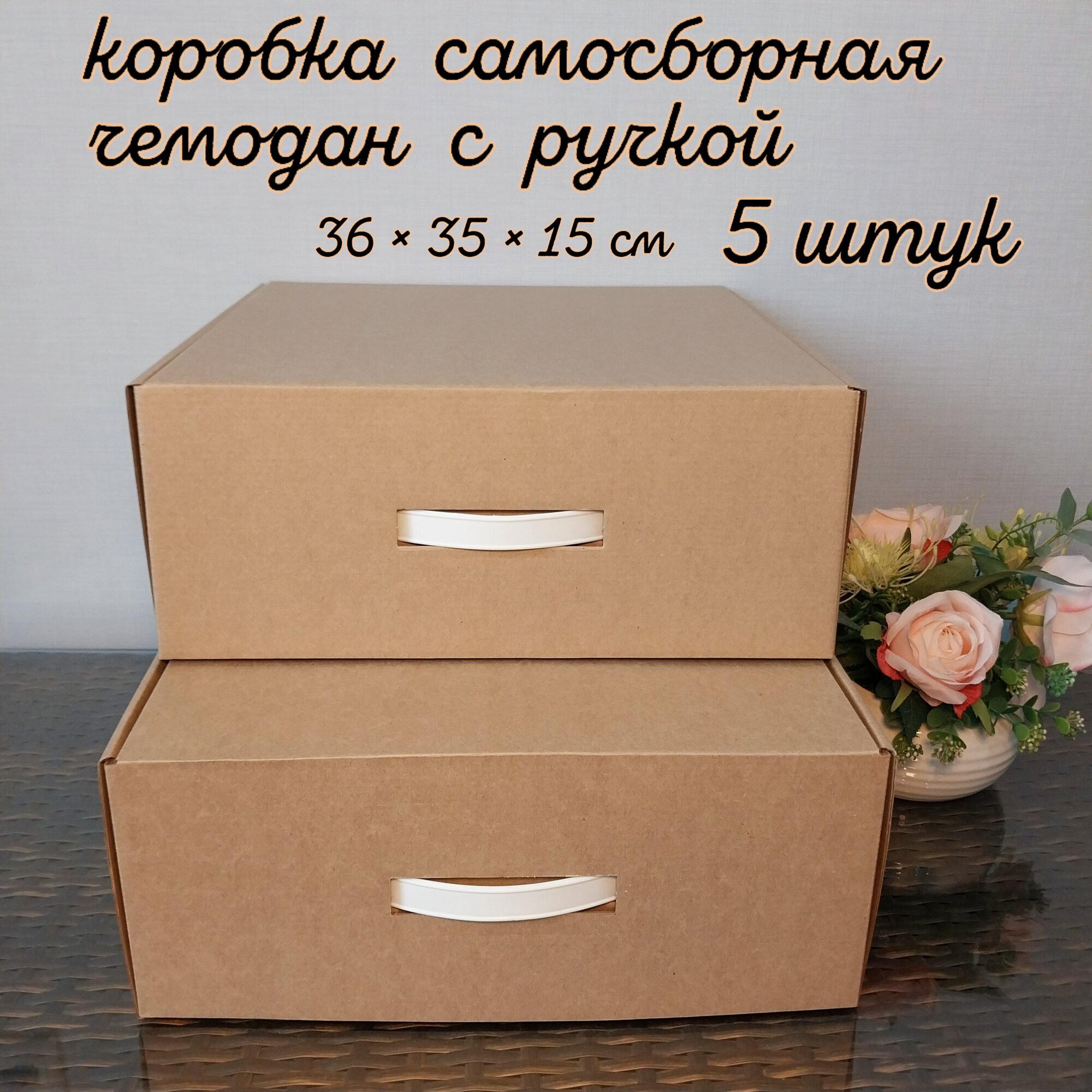 Коробка картонная-чемодан с пластиковой ручкой 36 см35 см 15 см 5 штук самосборная