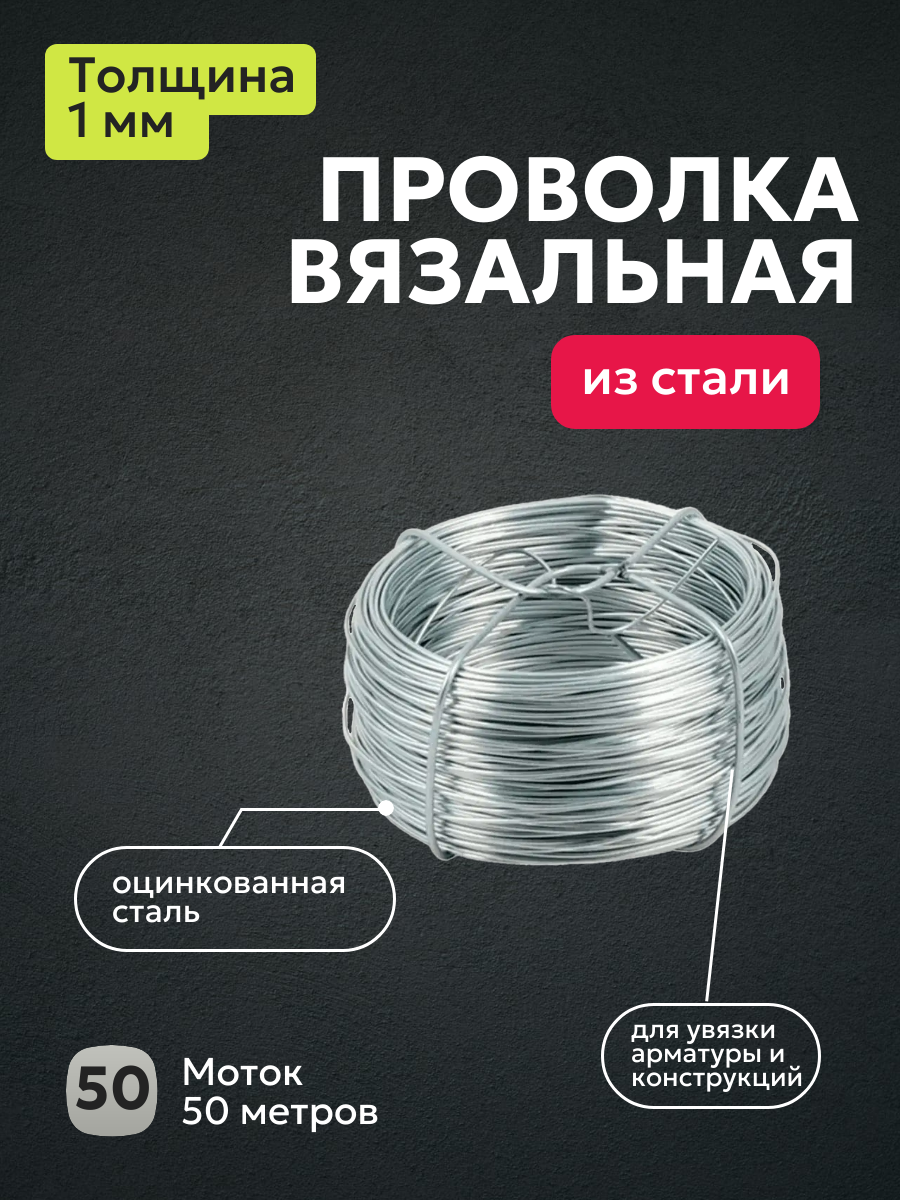 Проволока вязальная оцинкованная диаметром 1мм длина мотка 50м