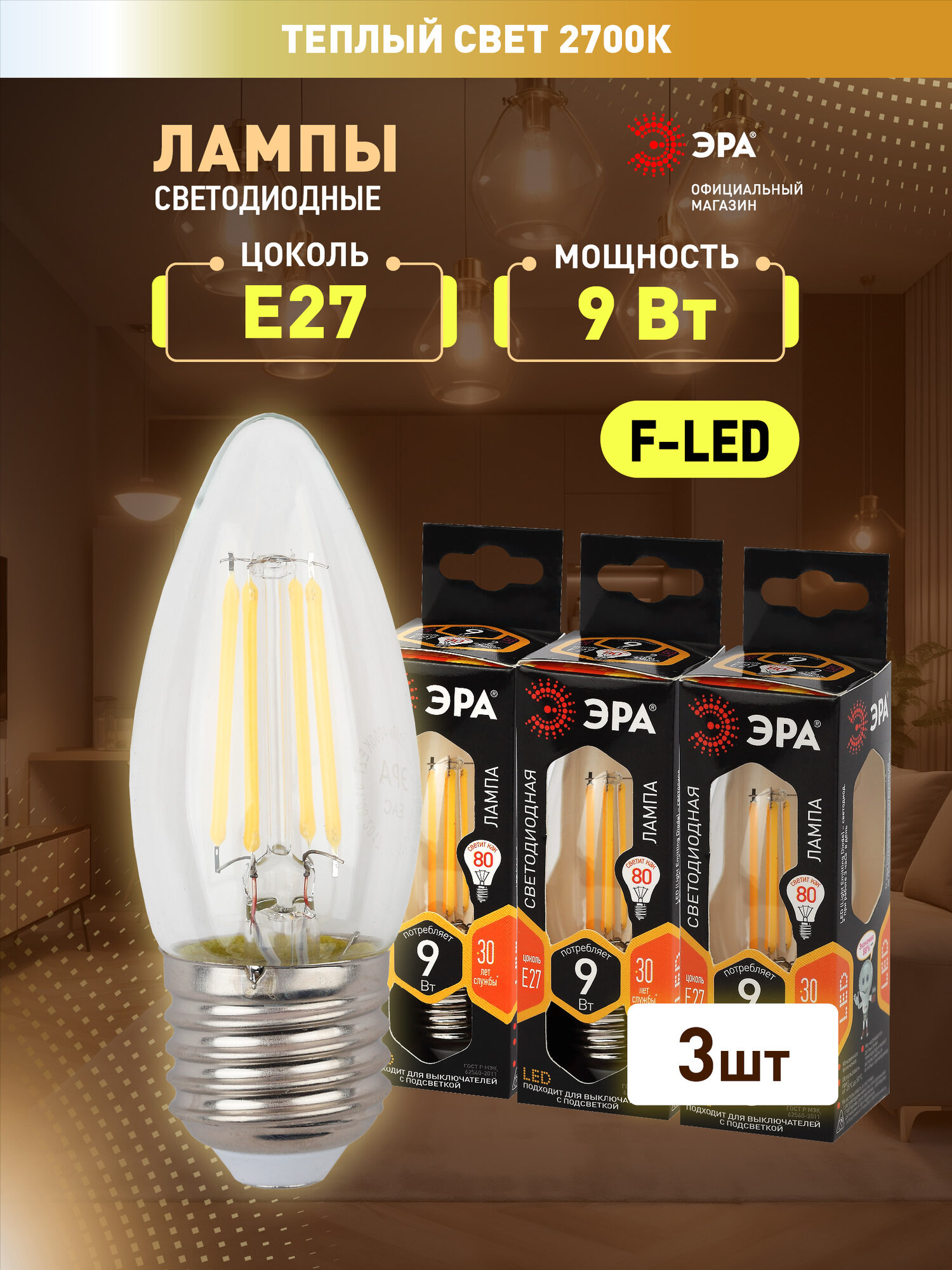 Набор светодиодных лампочек ЭРА F-LED B35-9w-827-E27 2700K свеча 9 Вт 3 штуки