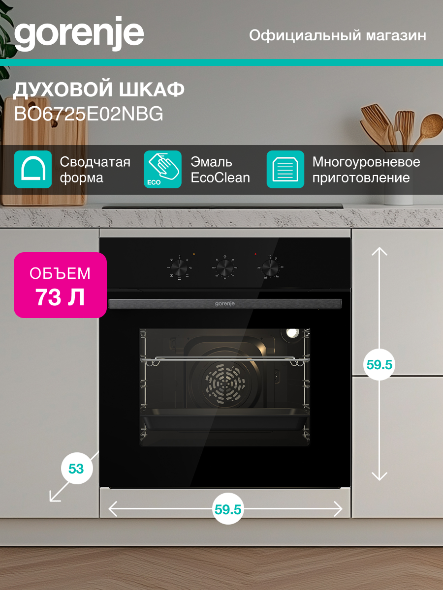 Духовой шкаф Gorenje BO6725E02NBG, электрическая духовка, объём 77л, покрытие: эмаль легкой очистки, 11 программ духовки